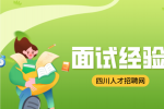 四川人才网：面试穿什么衣服比较好?