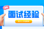 四川人才网：面试嘴笨不会说话怎么办?