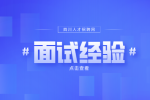 四川人才网：面试时需要注意什么?