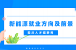 四川新能源专业毕业后一般去哪工作比较好?