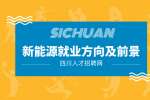 四川新能源就业一般去什么单位?