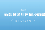 四川新能源专业毕业后能从事什么行业?