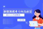 四川新能源就业前景好吗?