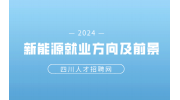四川新能源专业毕业后能从事什么行业?