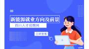 四川新能源就业前景好吗?