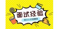 四川人才网：面试结果一般等几天?