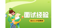 四川人才网：面试穿什么衣服比较好?