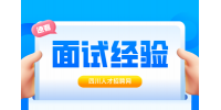 四川人才网：面试嘴笨不会说话怎么办?