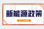 宜宾新能源汽车补贴政策有哪些?