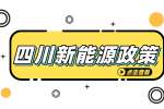 关于做好分布式光伏开发建设有关事项的通知