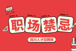 四川人才网：初入职场有哪些职场禁忌?
