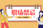 四川人才网：职场中最忌讳的十种人