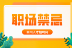 四川人才网：为什么说薪资是职场禁忌?