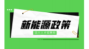 2024年成都市分布式光伏试点示范项目补助的通知
