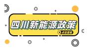 关于做好分布式光伏开发建设有关事项的通知