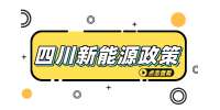 关于做好分布式光伏开发建设有关事项的通知