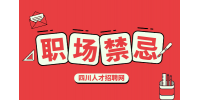 四川人才网：初入职场有哪些职场禁忌?