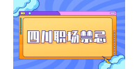 四川人才网：办公室相处有哪些大忌?