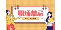 四川人才网：职场中最忌讳的十种人