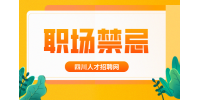 四川人才网：为什么说薪资是职场禁忌?