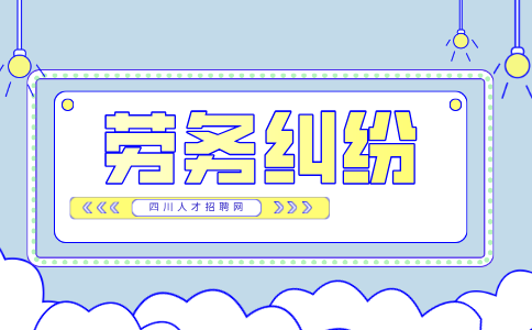 四川人才网：劳务纠纷起诉需要什么证据