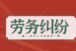 四川人才网：劳务纠纷没有合同怎么起诉?