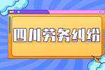 四川人才网：劳务纠纷怎么处理最好？