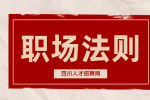 四川人才网：职场法则要么忍要么滚