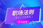 四川人才网：职场法则十大必学法