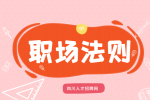 四川人才网：职场人必懂的职场规则