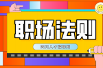 四川人才网：职场法则做事的十大底线