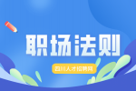 四川人才网：哪些不属于融入职场的法则有哪些?