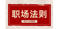 四川人才网：职场法则要么忍要么滚
