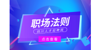 四川人才网：职场法则十大必学法
