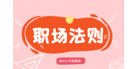 四川人才网：职场人必懂的职场规则