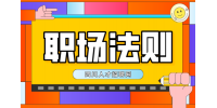 四川人才网：职场法则做事的十大底线