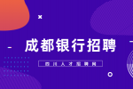 成都银行工作待遇怎么样?