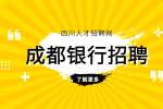成都银行招聘要求什么专业?