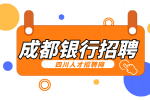 成都社招进银行有编制吗?