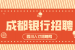 成都银行招聘考试考什么?