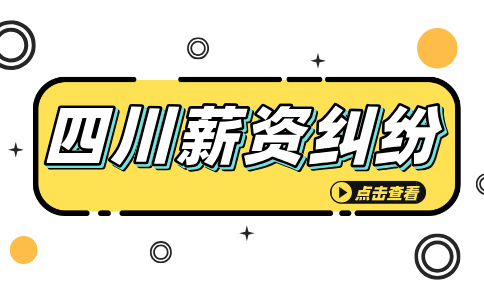 四川人才网：工资不合理不明确怎么办