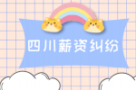 四川人才网：离职前公司让签无薪资纠纷