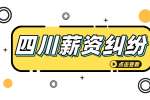 四川人才网：工资不合理不明确怎么办