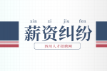 四川人才网：讨薪找哪个部门最有效