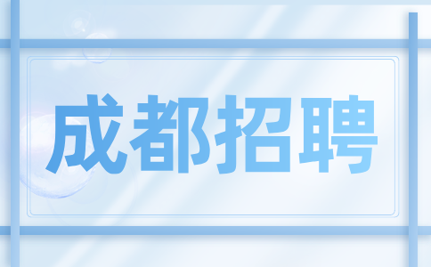 成都招聘招商愉樾监控员4-5k