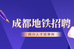 成都地铁正式员工待遇怎么样