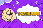 成都地铁招聘的真实待遇