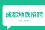 成都地铁招聘是真的吗