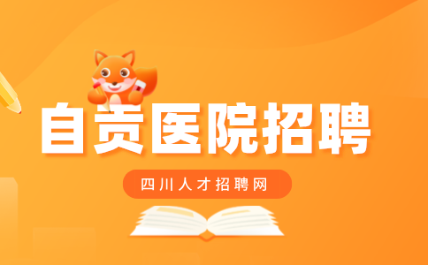 自贡医院招聘护士实操考什么
