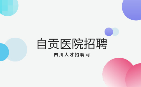 自贡医院招聘考试考什么
